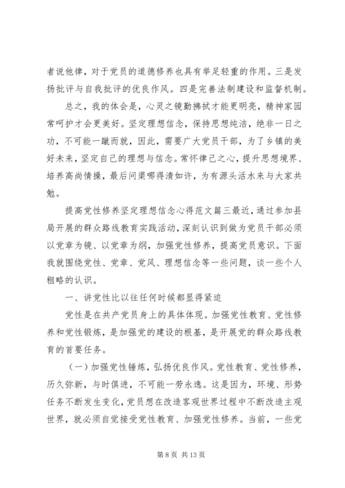 提高党性修养坚定理想信念心得.docx
