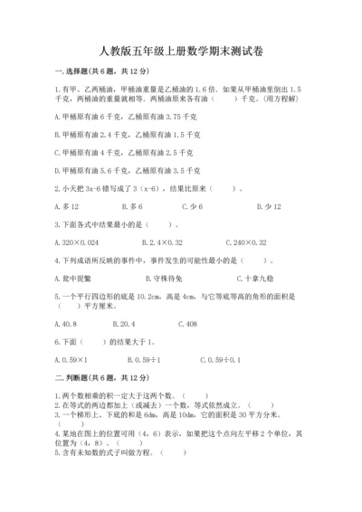 人教版五年级上册数学期末测试卷精品（易错题）.docx