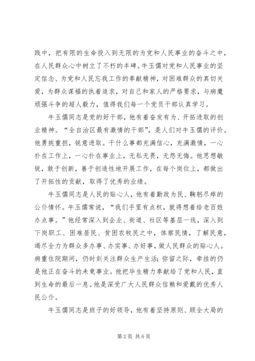 学习牛玉儒同志的体会 (5).docx