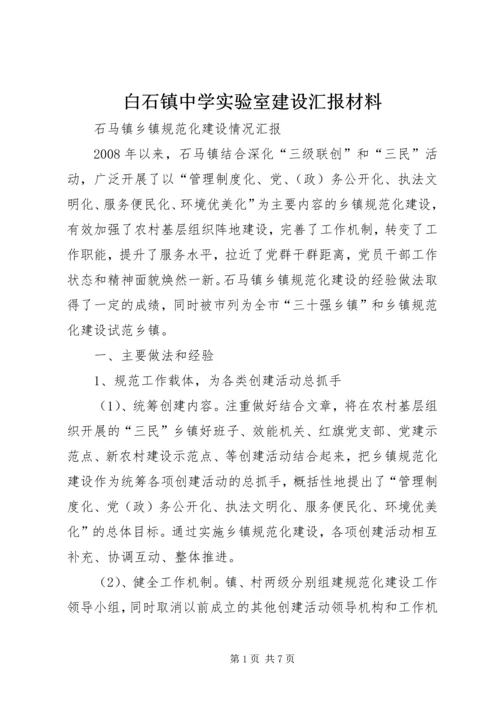 白石镇中学实验室建设汇报材料 (4).docx