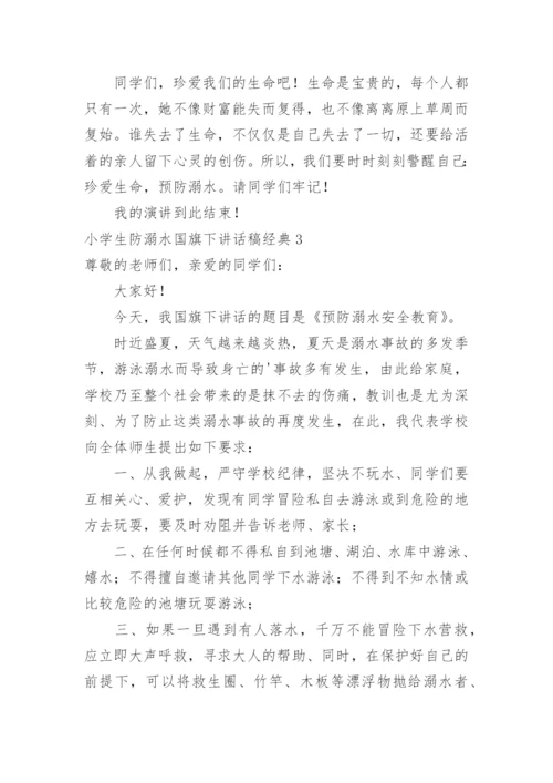 小学生防溺水国旗下讲话稿.docx