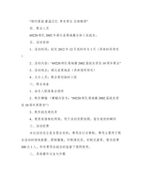 20年战友聚会策划方案.docx