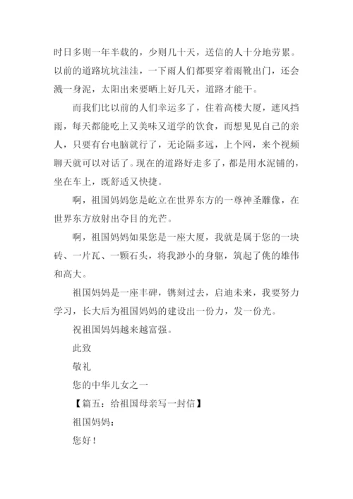 给祖国母亲写一封信作文.docx