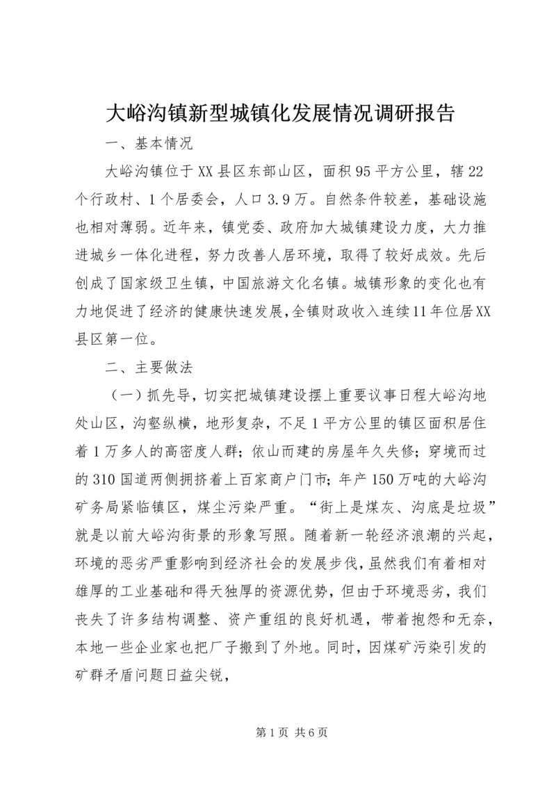 大峪沟镇新型城镇化发展情况调研报告 (5).docx