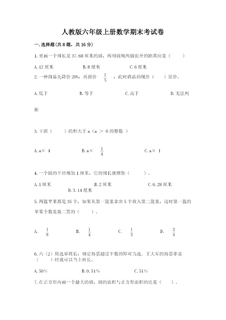 人教版六年级上册数学期末考试卷含答案（实用）.docx