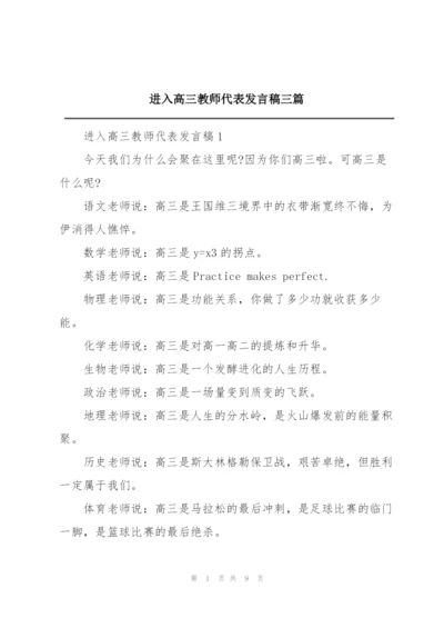 进入高三教师代表发言稿三篇.docx