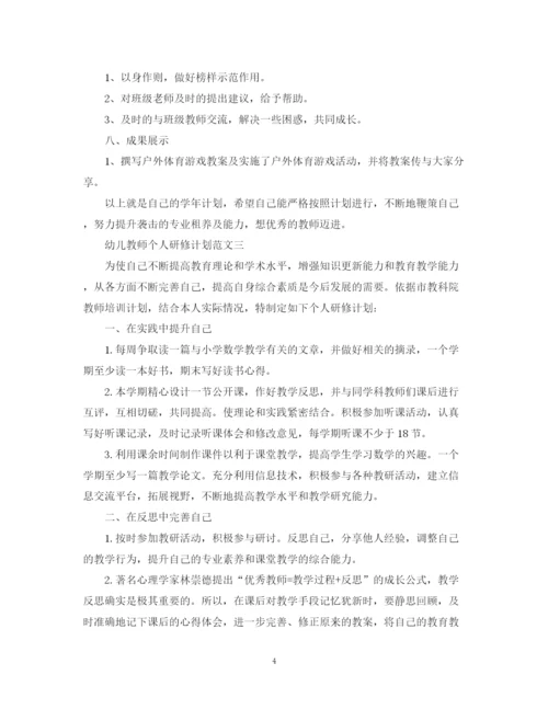 精编之幼儿教师个人研修计划范文.docx