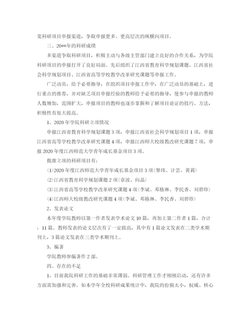 精编之关于学院年度科研工作总结范文.docx