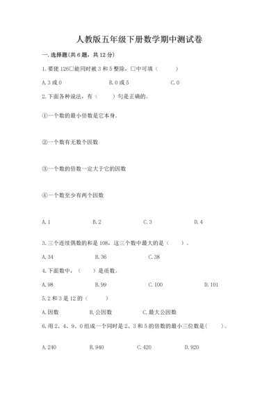 人教版五年级下册数学期中测试卷加精品答案.docx