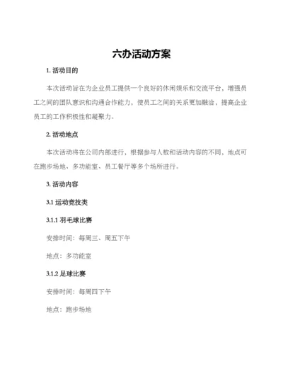 六办活动方案.docx