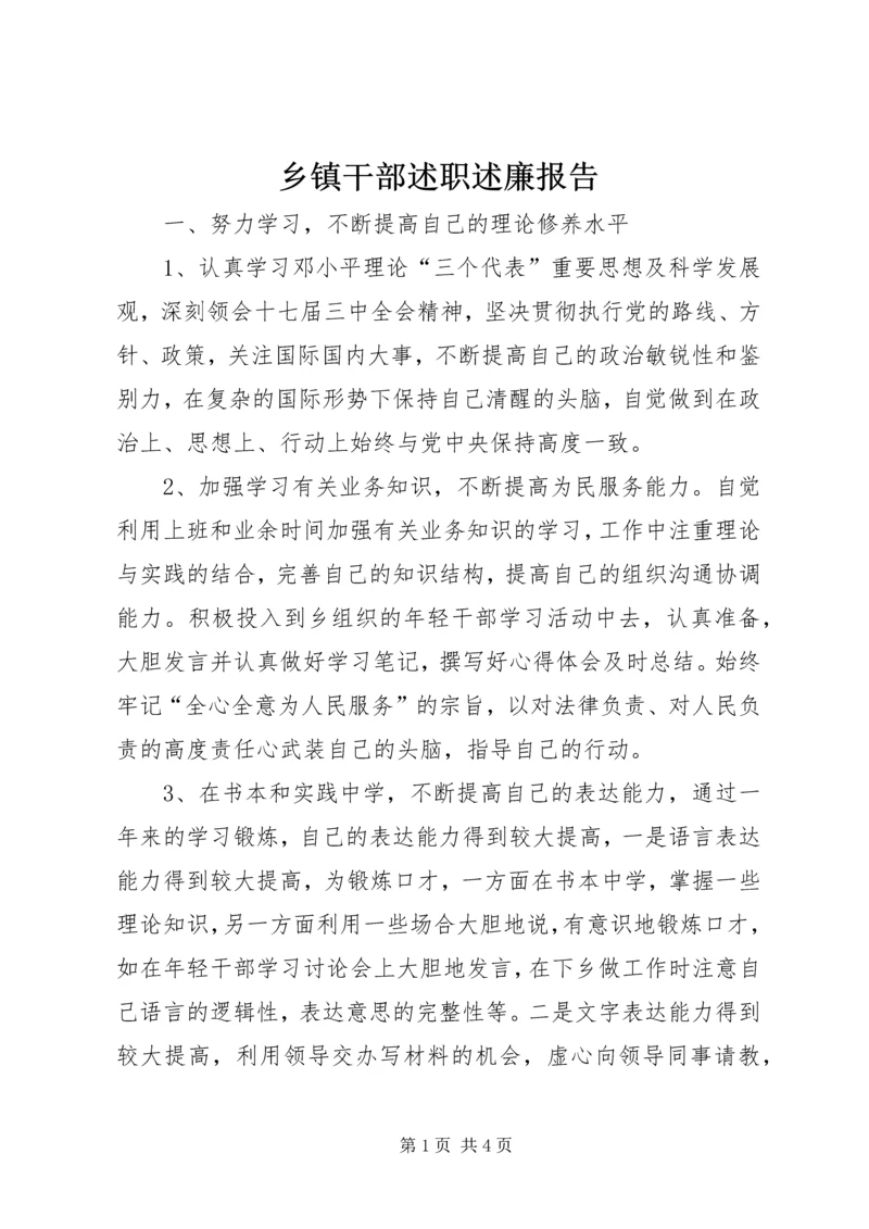 乡镇干部述职述廉报告.docx