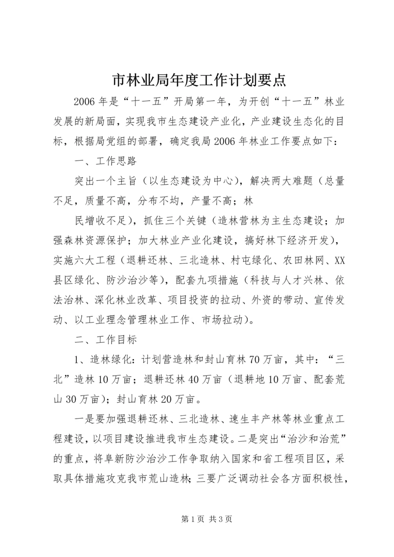 市林业局年度工作计划要点 (2).docx