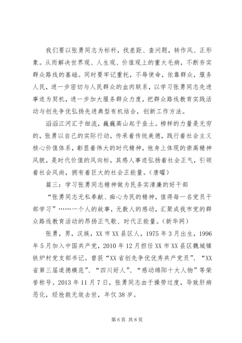 学习张勇先进事迹心得体会.docx