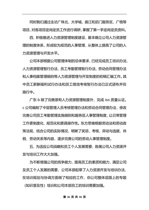 公司人力资源部工作总结10篇