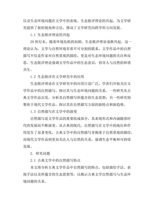 生态批评视角下的自然描写：从古典到现代
