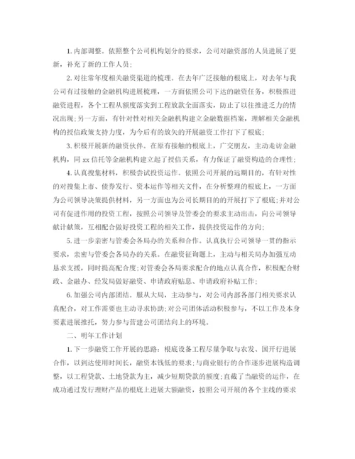 精编之融资专员年终工作参考总结范文.docx
