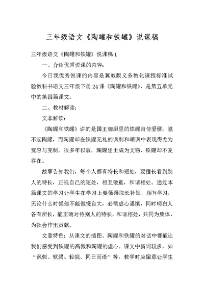 三年级语文《陶罐和铁罐》说课稿
