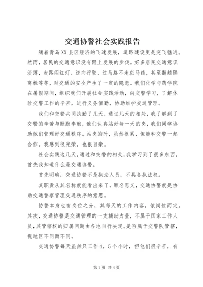 交通协警社会实践报告.docx