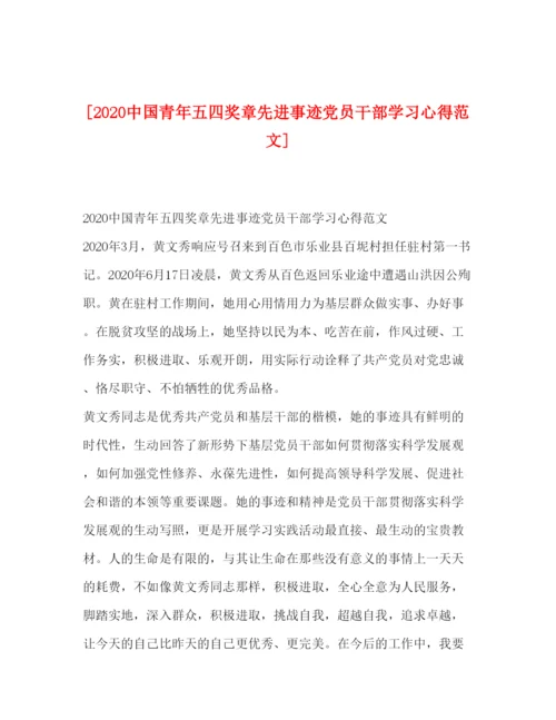 精编[中国青年五四奖章先进事迹党员干部学习心得范文].docx