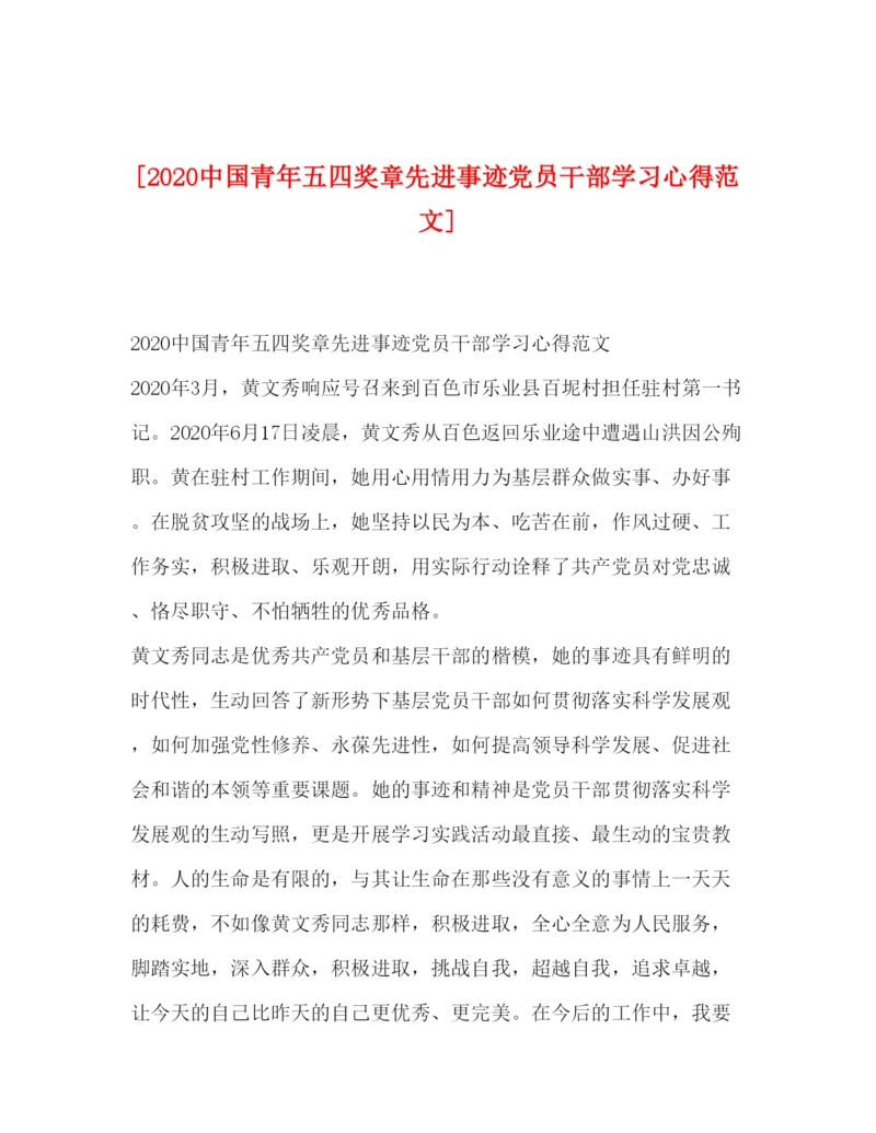 精编[中国青年五四奖章先进事迹党员干部学习心得范文].docx