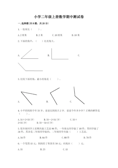 小学二年级上册数学期中测试卷【网校专用】.docx