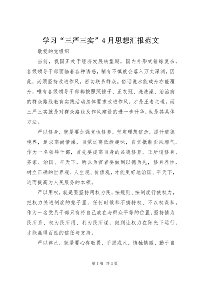 学习“三严三实”4月思想汇报范文.docx