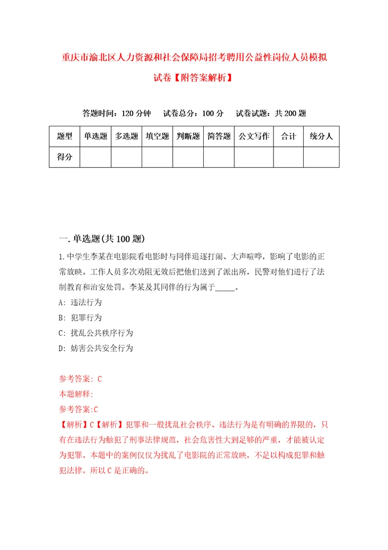 重庆市渝北区人力资源和社会保障局招考聘用公益性岗位人员模拟试卷附答案解析6