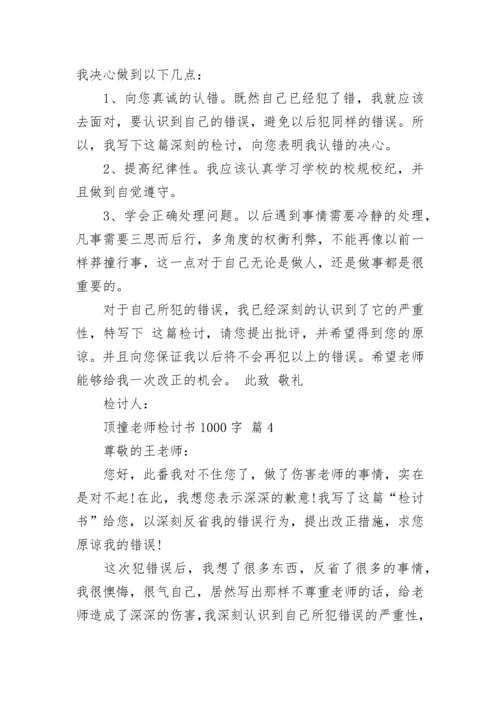 顶撞老师检讨书1000字.docx