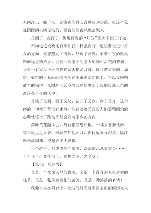 关于思乡情的作文.docx