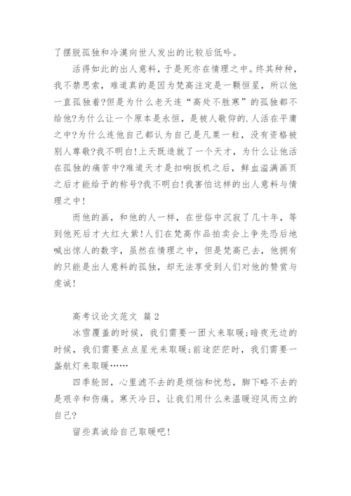 高考议论文编辑精选.docx