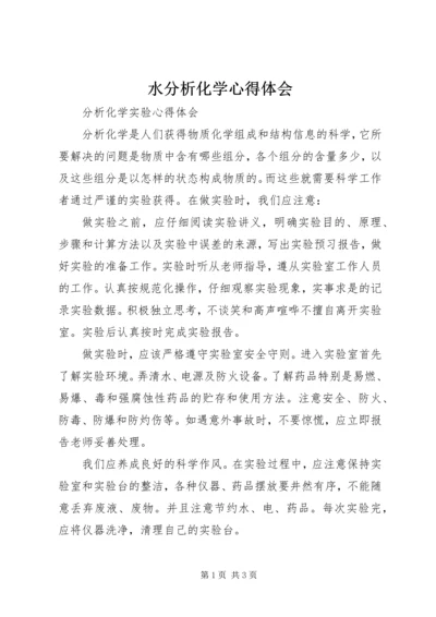 水分析化学心得体会 (4).docx