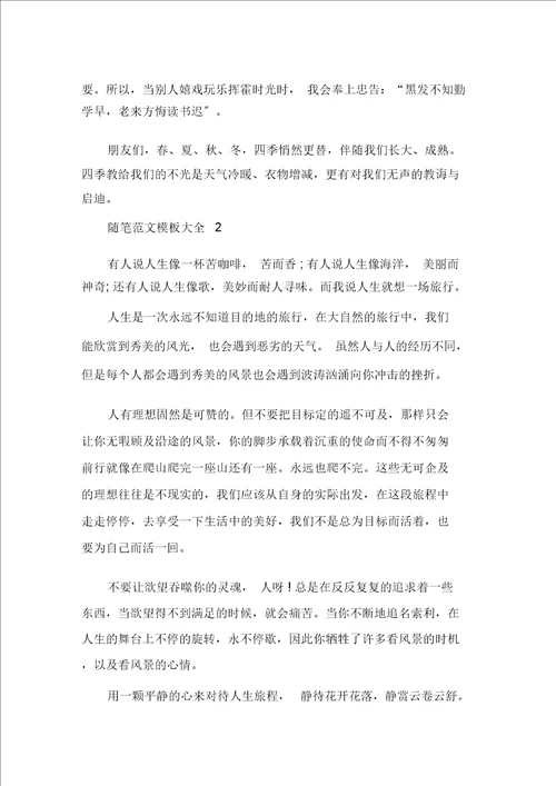 精选关于人生的感想随笔范文模板大全