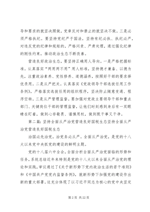 营造良好政治生态,纵深推进全面从严治党.docx
