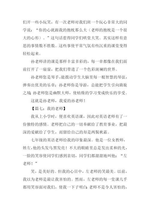 初一作文我的老师.docx