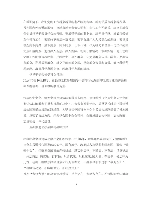 精编领导干部党校学习心得6篇_党校干部学习心得体会范文.docx