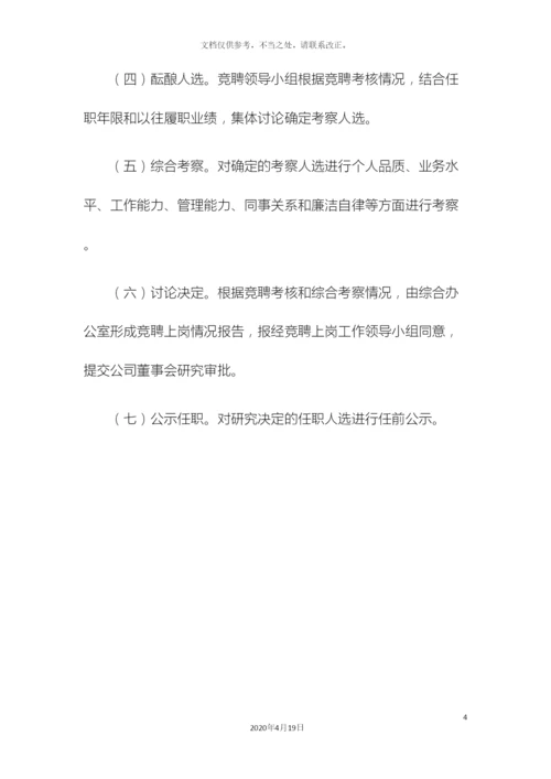 公司中层竞聘方案及评分细则.docx