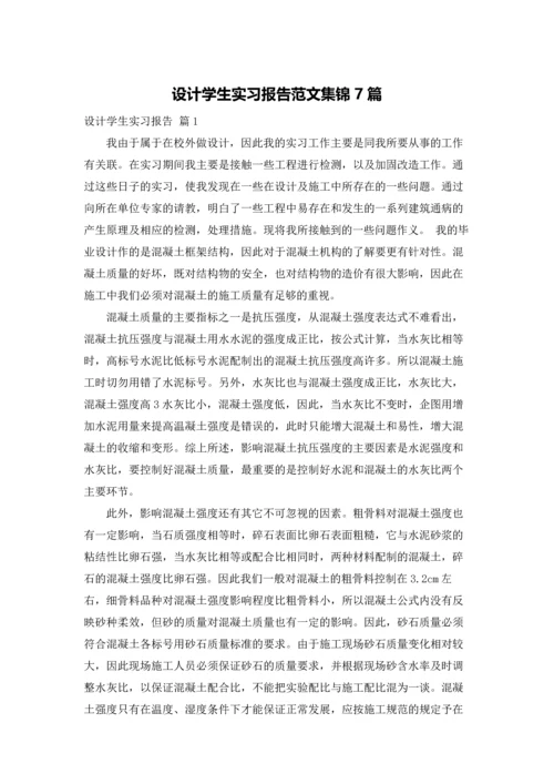 设计学生实习报告范文集锦7篇.docx