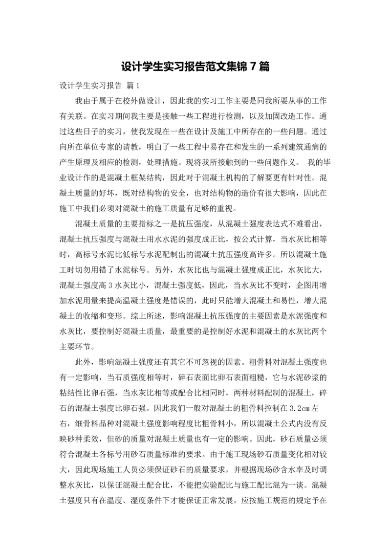 设计学生实习报告范文集锦7篇.docx