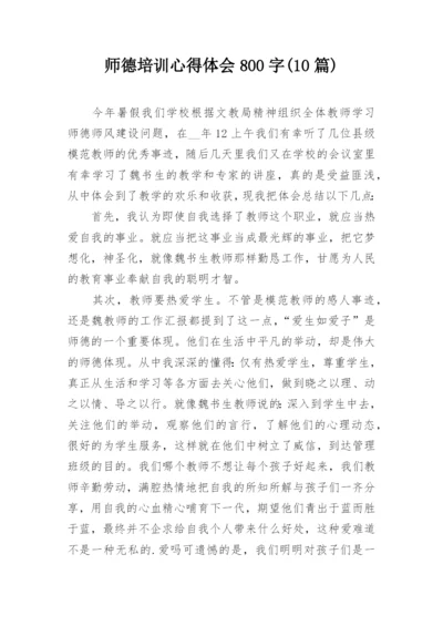 师德培训心得体会800字(10篇).docx