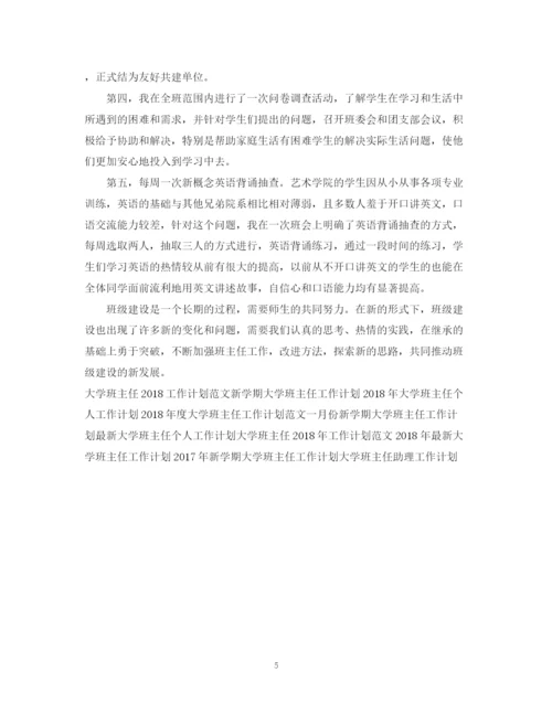 精编之大学班主任个人工作计划范文2.docx