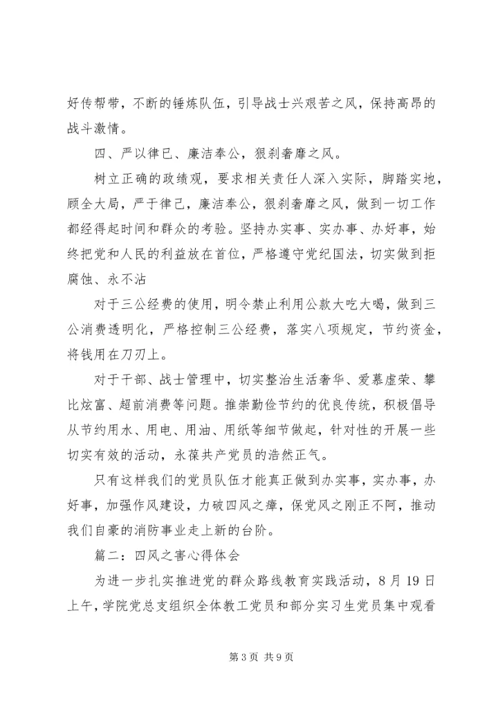 警钟长鸣防微杜渐——四风之害心得体会.docx