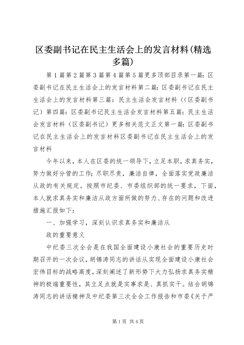 区委副书记在民主生活会上的发言材料(精选多篇).docx