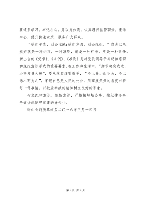 党章、准则学习心得.docx