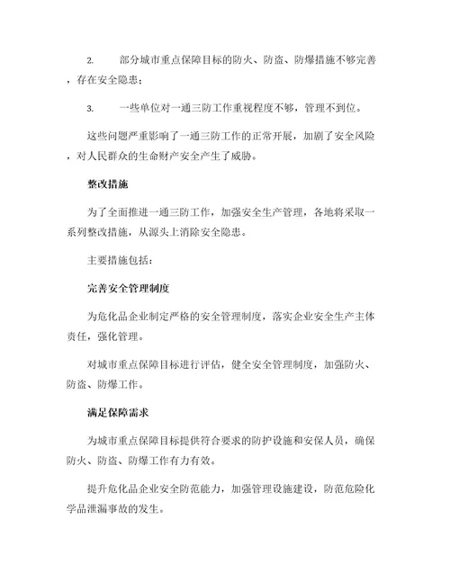 关于一通三防专项督察的整改措施