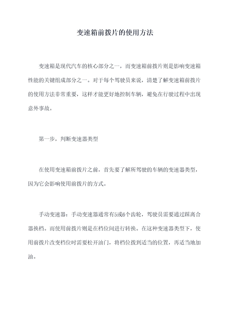变速箱前拨片的使用方法