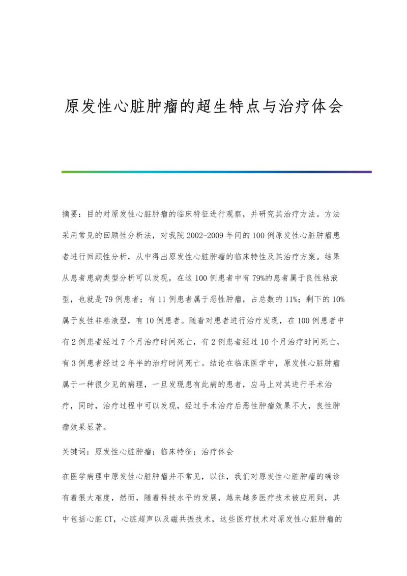 原发性心脏肿瘤的超生特点与治疗体会.docx