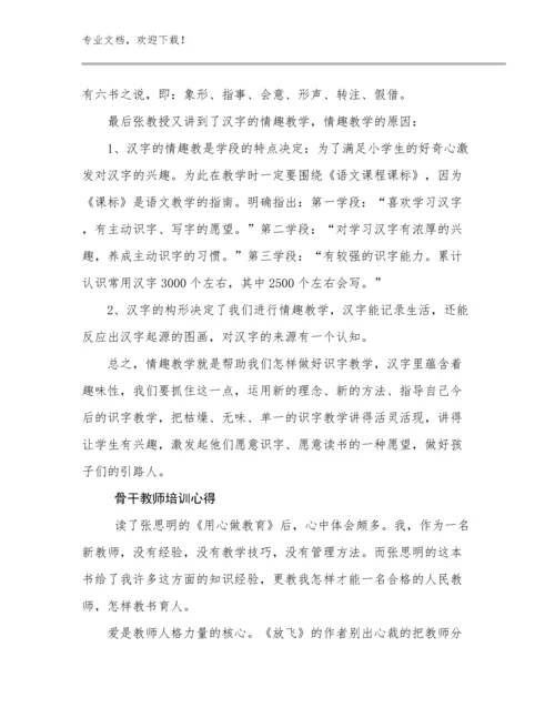 2024骨干教师培训心得优选范文16篇.docx