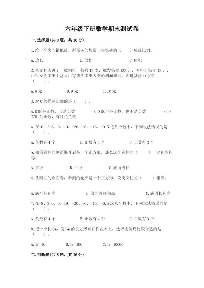 六年级下册数学期末测试卷含答案（预热题）.docx