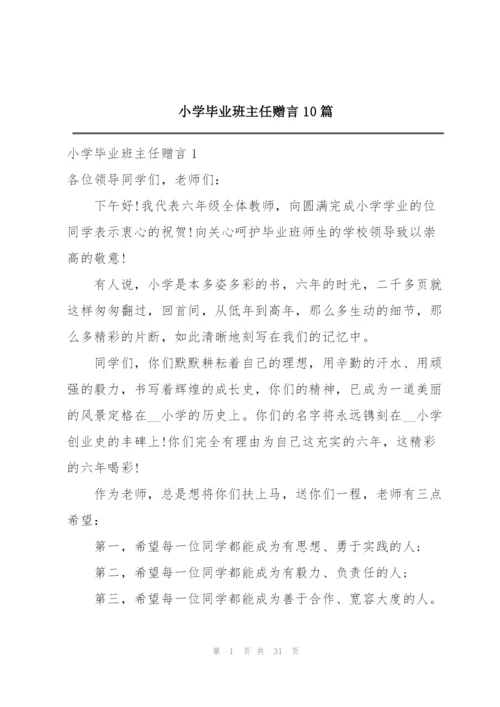 小学毕业班主任赠言10篇.docx