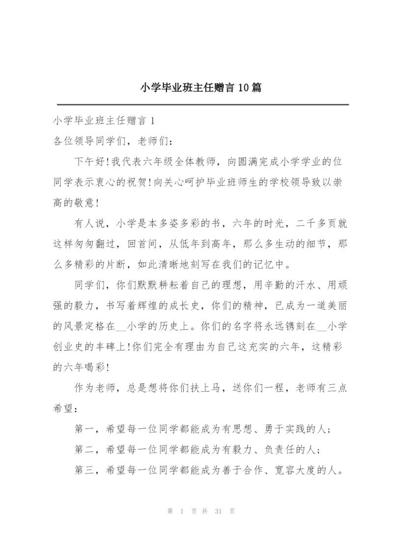 小学毕业班主任赠言10篇.docx